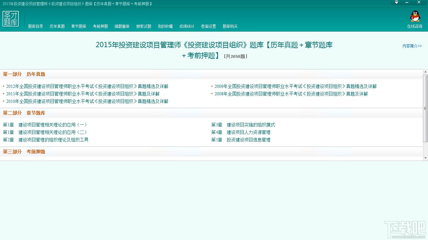 圣才2015年投资建设项目管理师《投资建设项目组织》题库,圣才2015年投资建设项目管理师《投资建设项目组织》题库下载,圣才2015年投资建设项目管理师《投资建