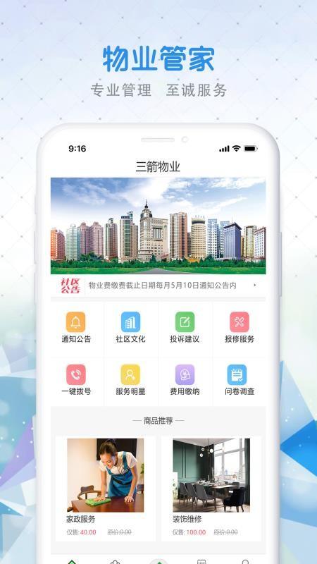 三箭物业app下载,三箭物业安卓版