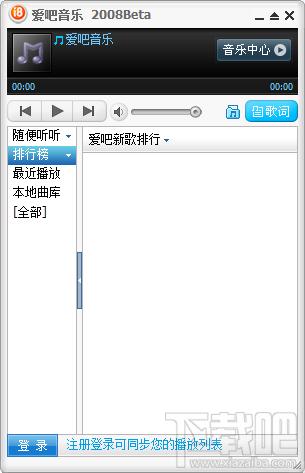 爱吧播放器,爱吧音乐播放器,爱吧音乐播放器下载
