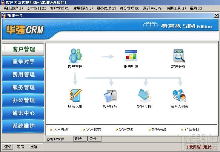 华强CRM精简版,华强CRM精简版下载