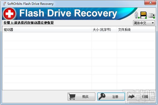 SoftOrbits Flash Recovery,优盘数据恢复工具,USB闪存数据恢复工具,数据恢复