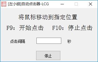 左小皓自动点击器,自动点击软件,自动点击