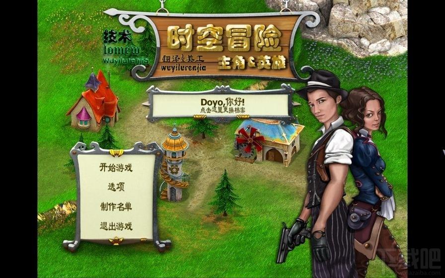 时空冒险,主角与英雄,时空冒险主角与英雄
