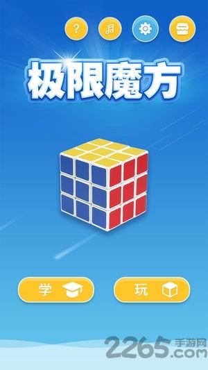 极限魔方内购破解版下载,极限魔方,魔方游戏,智力游戏