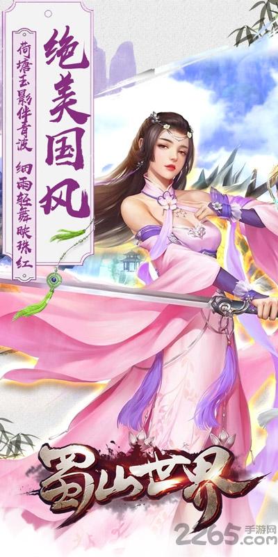 蜀山世界公益服下载,蜀山世界,仙侠手游,修仙手游
