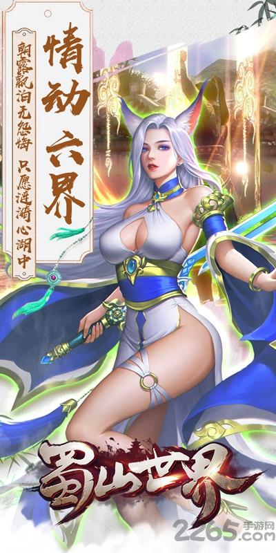 蜀山世界公益服下载,蜀山世界,仙侠手游,修仙手游