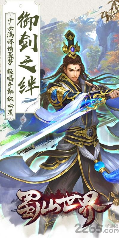 蜀山世界公益服下载,蜀山世界,仙侠手游,修仙手游