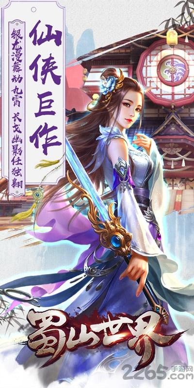 蜀山世界公益服下载,蜀山世界,仙侠手游,修仙手游
