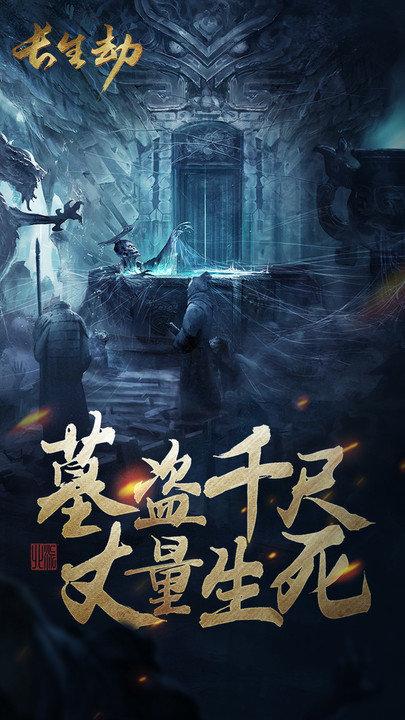 长生劫官方正版下载,长生劫,盗墓手游,解谜手游,冒险手游