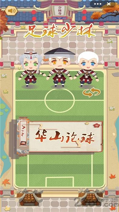 足球少林官方版(暂未上线),足球少林,足球游戏,体育游戏