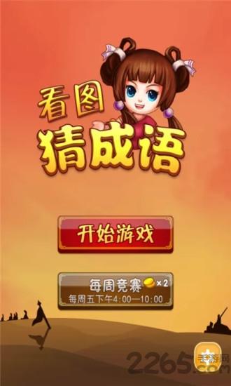 看图猜成语单机游戏下载,看图猜成语,成语游戏
