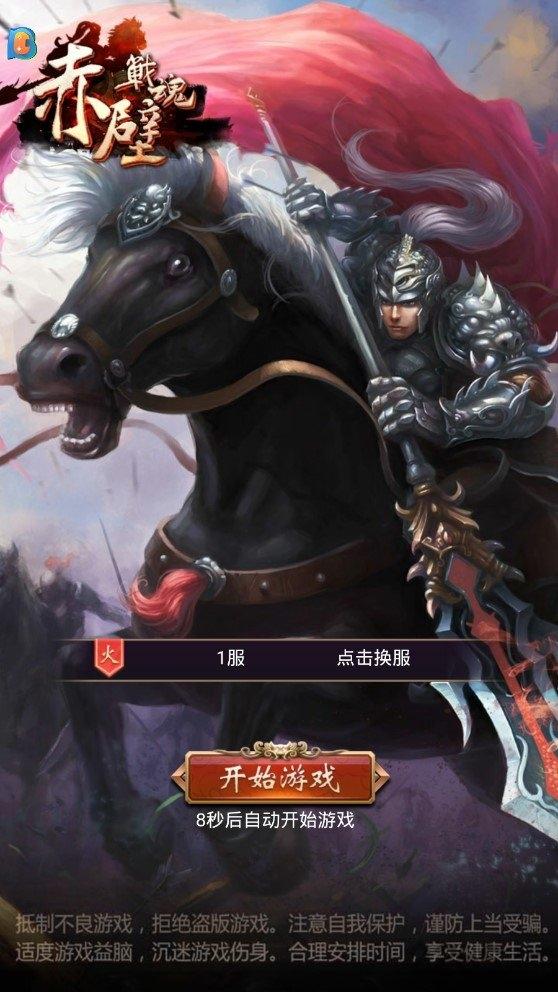 赤壁战魂bt版下载,赤壁战魂,三国手游,塔防手游