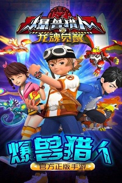 爆兽猎人之龙魂觉醒最新版下载,爆兽猎人之龙魂觉醒,爆兽猎人,战斗手游