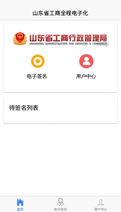 山东省工商全程电子化app官方版下载,山东省工商全程电子化,工商app,山东app