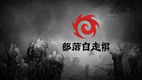 部落自走棋正式版下载,部落自走棋,策略游戏,对战游戏,自走棋游戏