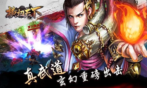横扫天下游戏单机版下载,横扫天下,武侠游戏,战斗游戏,rpg游戏