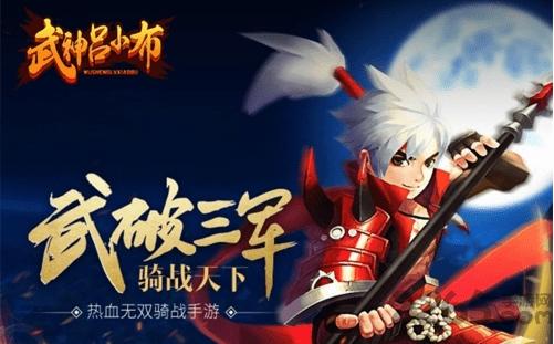 武神吕小布4399版下载,武神吕小布,4399手游,仙侠手游,玄幻手游