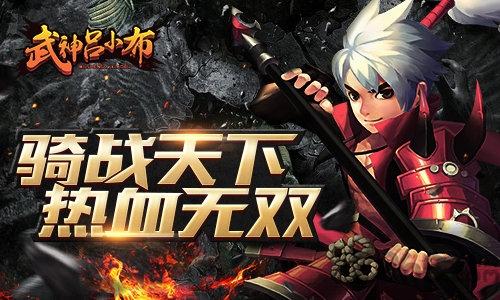 武神吕小布4399版下载,武神吕小布,4399手游,仙侠手游,玄幻手游