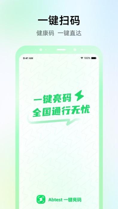 abtest一键亮码app下载,abtest一键亮码,健康码app