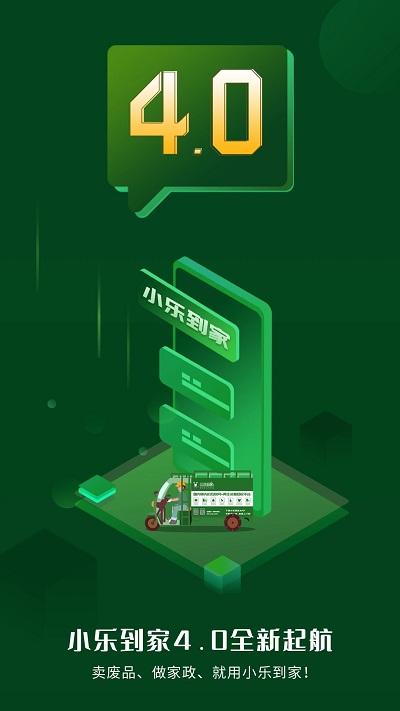 小乐到家服务平台下载,小乐到家,家政app,回收app
