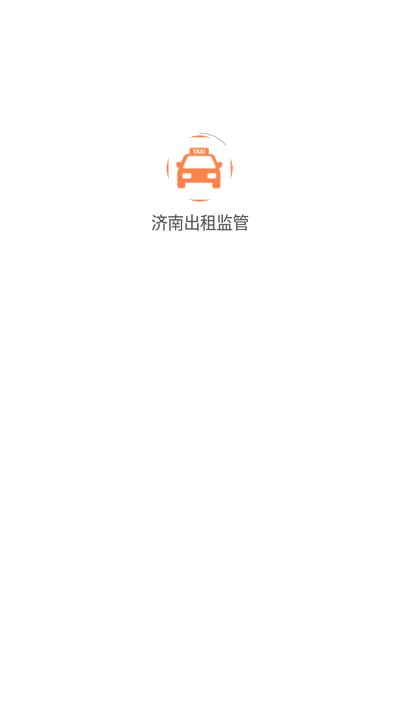 济南出租监管app下载,济南出租监管,出租车监管app,司机监管app