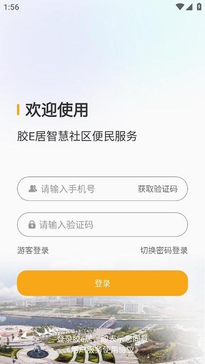 胶e居官方版下载,胶e居,智慧社区app,物业app