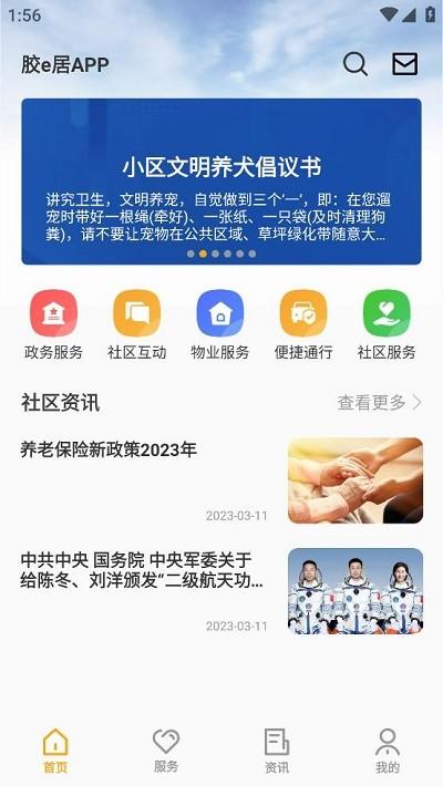 胶e居官方版下载,胶e居,智慧社区app,物业app