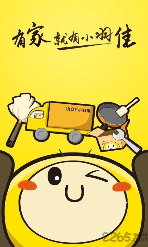 小羽佳家政app下载,小羽佳家政,家政app,服务app