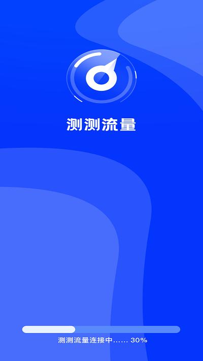 测测流量app下载,测测流量,流量app,监测app